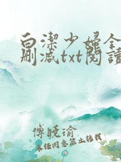 白洁少妇全文无删减txt阅读