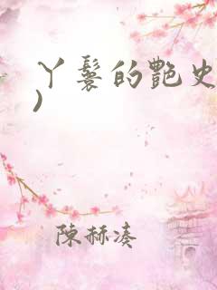 丫鬟的艳史(H)