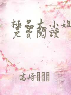 极品大小姐全文免费阅读