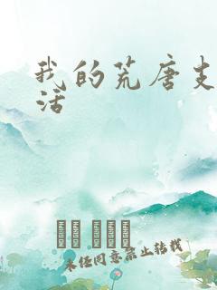 我的荒唐支教生活
