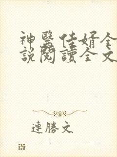 神医佳婿全文小说阅读全文