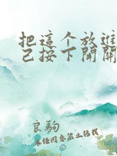 把这个放进去自己按下开关