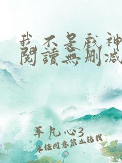 我不是戏神全文阅读无删减