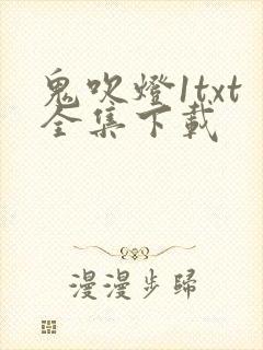 鬼吹灯1txt全集下载