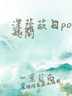 浓荫蔽日po笔趣阁