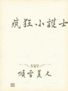 疯狂小护士