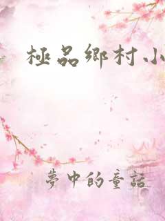 极品乡村小农民