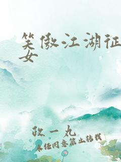 笑傲江湖征战纵女
