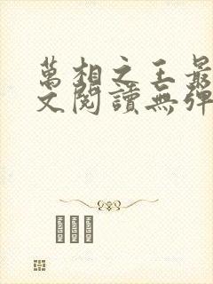 万相之王最新全文阅读无弹窗