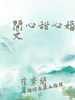 开心甜心婚后甜文