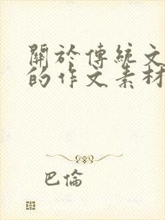 关于传统文化类的作文素材