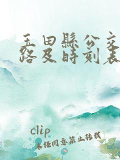 玉田县公交车线路及时刻表
