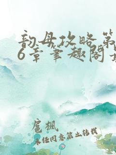 韵母攻略第176章笔趣阁最新章节