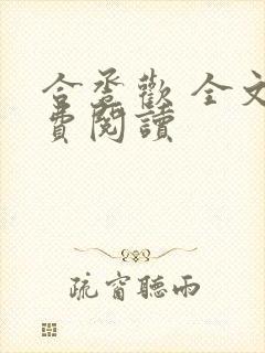 合卺欢 全文免费阅读