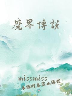 魔界传说