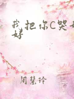 我把你C哭好不好