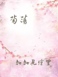 菊荡