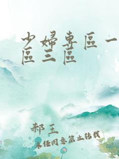 少妇专区一区二区三区
