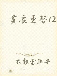 昼夜更替12H