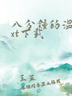 八分钟的温暖txt下载