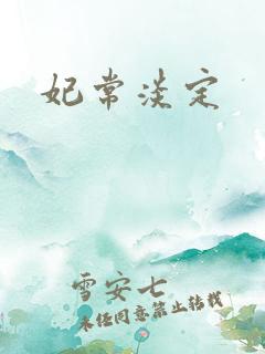 妃常淡定