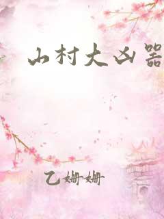 山村大凶器龙根