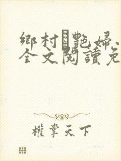 乡村·艳妇小说全文阅读免费
