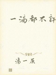 一滴都不许漏h