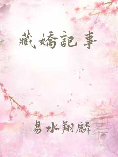 藏娇记事