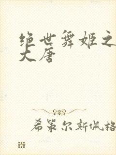 绝世舞姬之火舞大唐