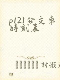 p121公交车时刻表