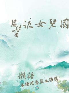 风流女儿国无弹窗