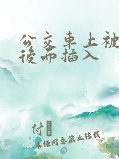 公交车上被人从后面插入