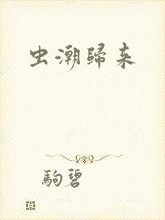 虫潮归来