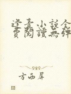 逢青小说全文免费阅读无弹窗