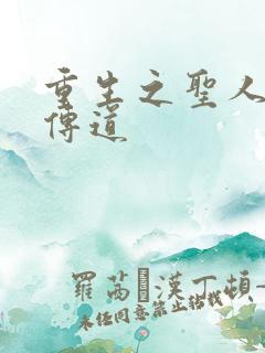 重生之圣人都市传道