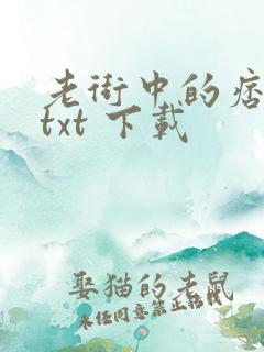 老街中的痞子 txt 下载