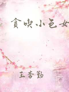 贪吃小色女