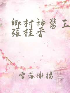乡村神医王大春张桂香