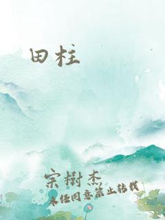田柱