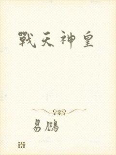 战天神皇