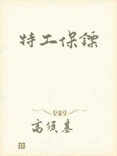 特工保镖