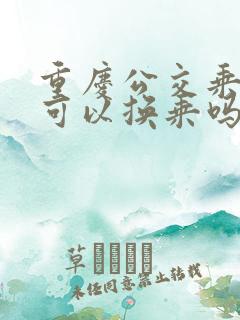 重庆公交乘车码可以换乘吗