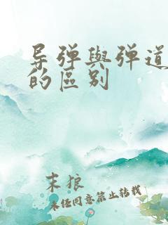 导弹与弹道导弹的区别