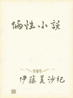 俩性小说