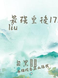 最强皇后172liu