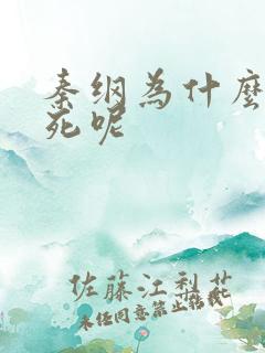 秦纲为什么被处死呢