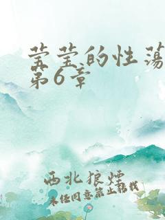 莹莹的性荡生活第6章