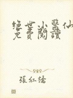 绝世小医仙张冬免费阅读