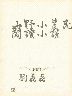 山野小农民在线阅读小说